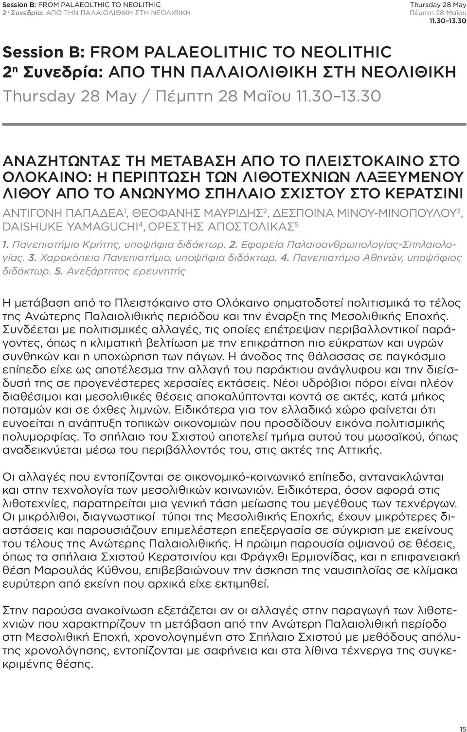 30 ΑΝΑΖΗΤΩΝΤΑΣ ΤΗ ΜΕΤΑΒΑΣΗ ΑΠΟ ΤΟ ΠΛΕΙΣΤΟΚΑΙΝΟ ΣΤΟ ΟΛΟΚΑΙΝΟ: H ΠΕΡΙΠΤΩΣΗ ΤΩΝ ΛΙΘΟΤΕΧΝΙΩΝ ΛΑΞΕΥΜΕΝΟΥ ΛΙΘΟΥ ΑΠΟ ΤΟ ΑΝΩΝΥΜΟ ΣΠΗΛΑΙΟ ΣΧΙΣΤΟΥ ΣΤΟ ΚΕΡΑΤΣΙΝΙ ΑΝΤΙΓΟΝΗ ΠΑΠΑΔΕΑ 1, ΘΕΟΦΑΝΗΣ ΜΑΥΡΙΔΗΣ 2,