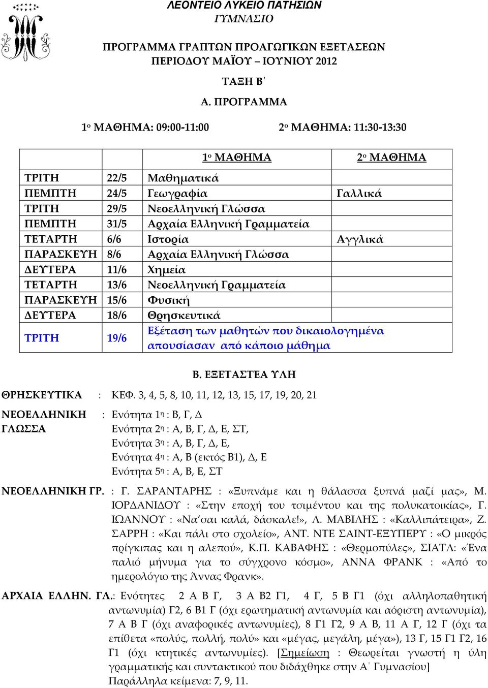 Γραμματεία ΤΕΤΑΡΤΗ 6/6 Ιστορία Αγγλικά ΠΑΡΑΣΚΕΥΗ 8/6 Αρχαία Ελληνική Γλώσσα ΔΕΥΤΕΡΑ 11/6 Χημεία ΤΕΤΑΡΤΗ 13/6 Νεοελληνική Γραμματεία ΠΑΡΑΣΚΕΥΗ 15/6 Φυσική ΔΕΥΤΕΡΑ 18/6 Θρησκευτικά ΤΡΙΤΗ 19/6 Εξέταση