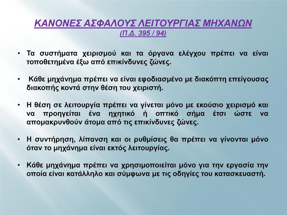 Η θέση σε λειτουργία πρέπει να γίνεται μόνο με εκούσιο χειρισμό και να προηγείται ένα ηχητικό ή οπτικό σήμα έτσι ώστε να απομακρυνθούν άτομα από τις επικίνδυνες