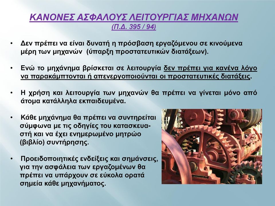 Η χρήση και λειτουργία των μηχανών θα πρέπει να γίνεται μόνο από άτομα κατάλληλα εκπαιδευμένα.