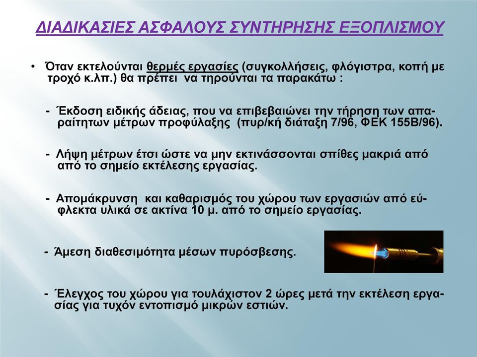 155Β/96). - Λήψη μέτρων έτσι ώστε να μην εκτινάσσονται σπίθες μακριά από από το σημείο εκτέλεσης εργασίας.