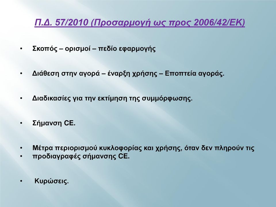 Διαδικασίες για την εκτίμηση της συμμόρφωσης. Σήμανση CE.