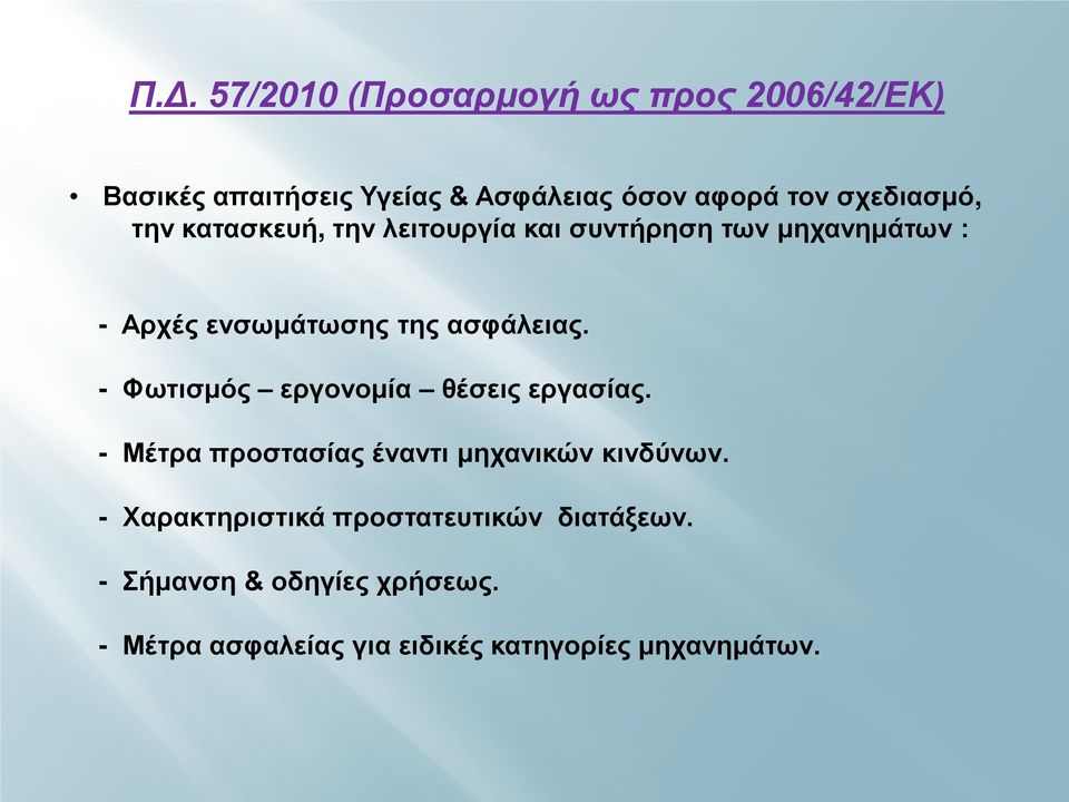 ασφάλειας. - Φωτισμός εργονομία θέσεις εργασίας. - Μέτρα προστασίας έναντι μηχανικών κινδύνων.