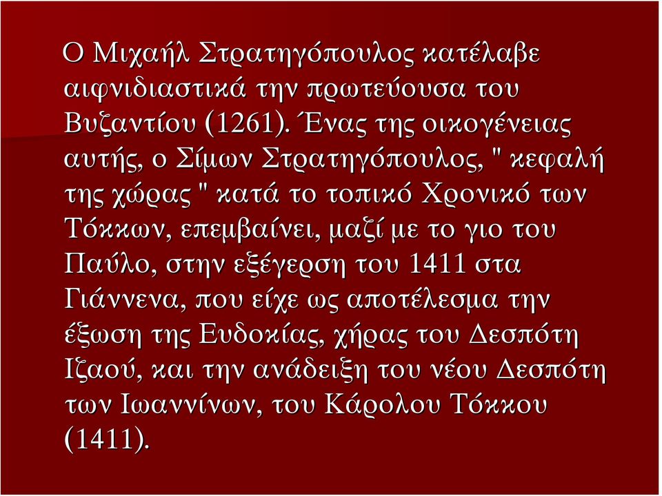 Τόκκων, επεμβαίνει, μαζί με το γιο του Παύλο, στην εξέγερση του 1411 στα Γιάννενα, που είχε ως