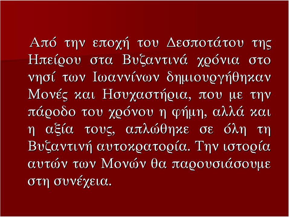 του χρόνου η φήμη, αλλά και η αξία τους, απλώθηκε σε όλη τη Βυζαντινή