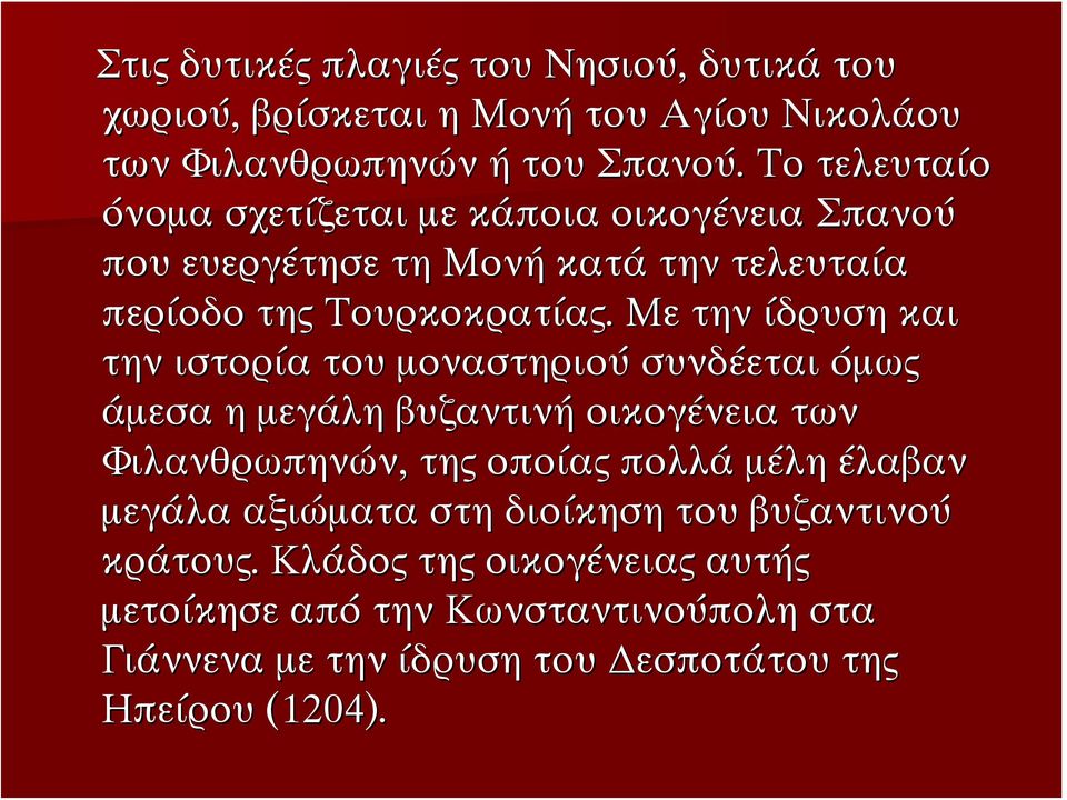 Με την ίδρυση και την ιστορία του μοναστηριού συνδέεται όμως άμεσα η μεγάλη βυζαντινή οικογένεια των Φιλανθρωπηνών, της οποίας πολλά μέλη