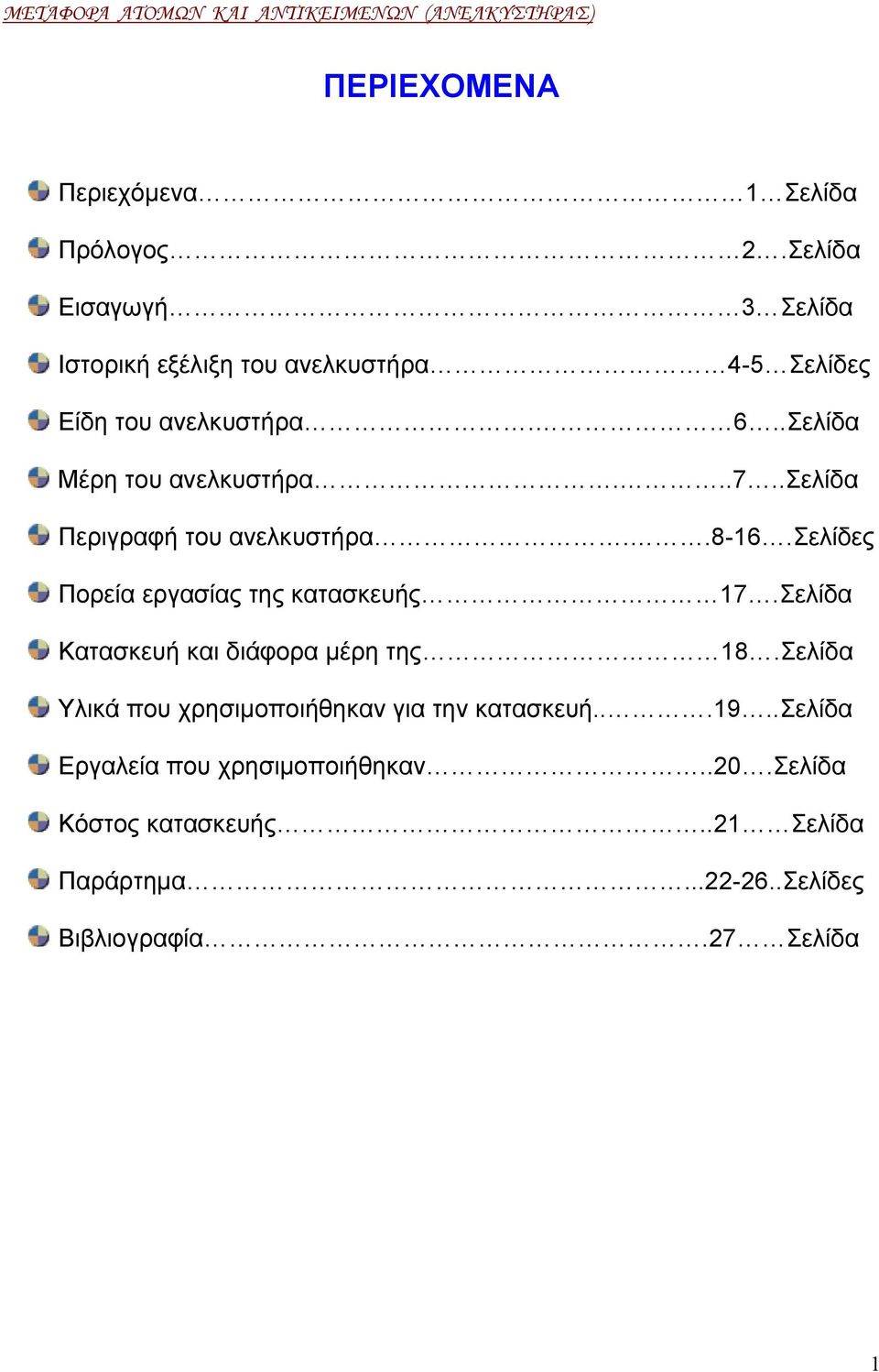 .Σελίδα Μέρη του ανελκυστήρα...7..σελίδα Περιγραφή του ανελκυστήρα..8-16.σελίδες Πορεία εργασίας της κατασκευής 17.