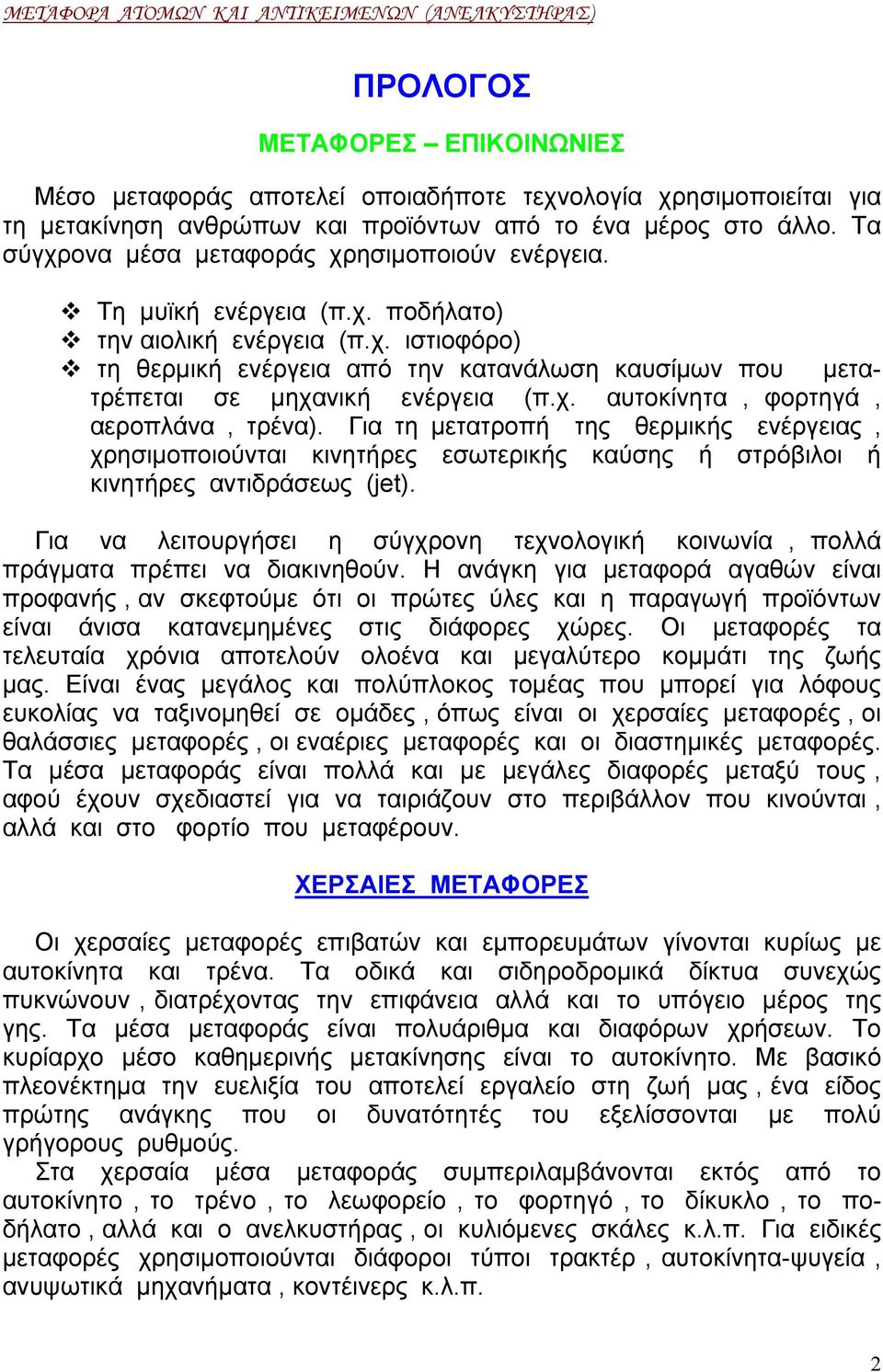 χ. αυτοκίνητα, φορτηγά, αεροπλάνα, τρένα). Για τη µετατροπή της θερµικής ενέργειας, χρησιµοποιούνται κινητήρες εσωτερικής καύσης ή στρόβιλοι ή κινητήρες αντιδράσεως (jet).