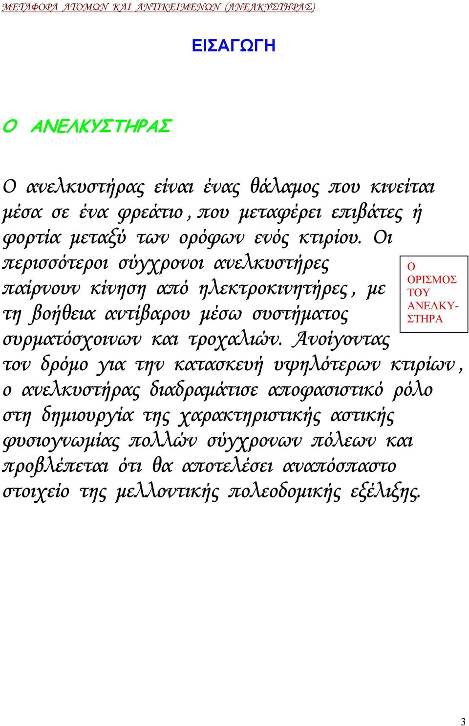 Οι περισσότεροι σύγχρονοι ανελκυστήρες Ο ΟΡΙΣΜΟΣ παίρνουν κίνηση από ηλεκτροκινητήρες, µε ΤΟΥ ΑΝΕΛΚΥτη βοήθεια αντίβαρου µέσω συστήµατος ΣΤΗΡΑ