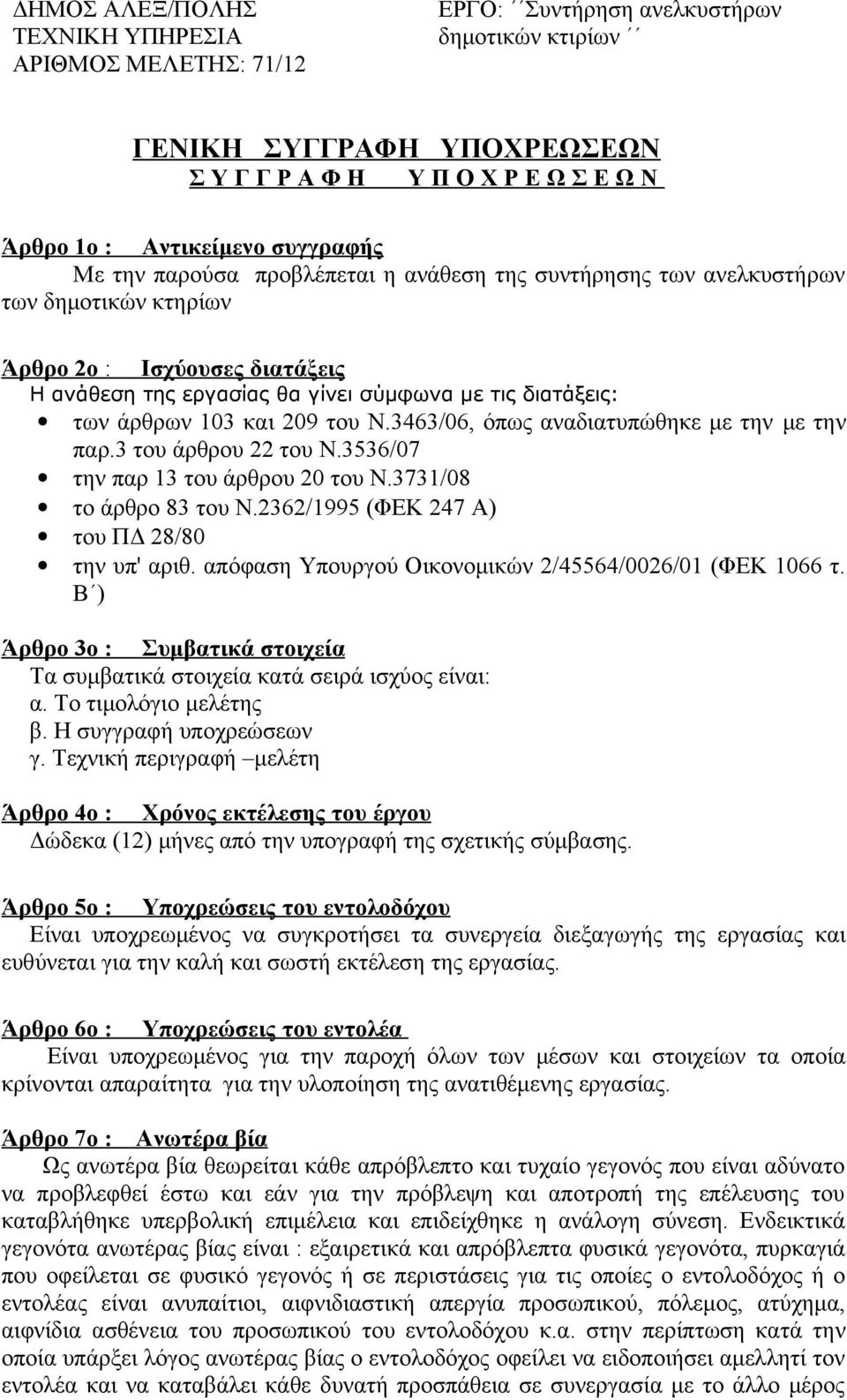 3536/07 την παρ 13 του άρθρου 20 του Ν.3731/08 το άρθρο 83 του Ν.2362/1995 (ΦΕΚ 247 Α) του ΠΔ 28/80 την υπ' αριθ. απόφαση Υπουργού Οικονομικών 2/45564/0026/01 (ΦΕΚ 1066 τ.