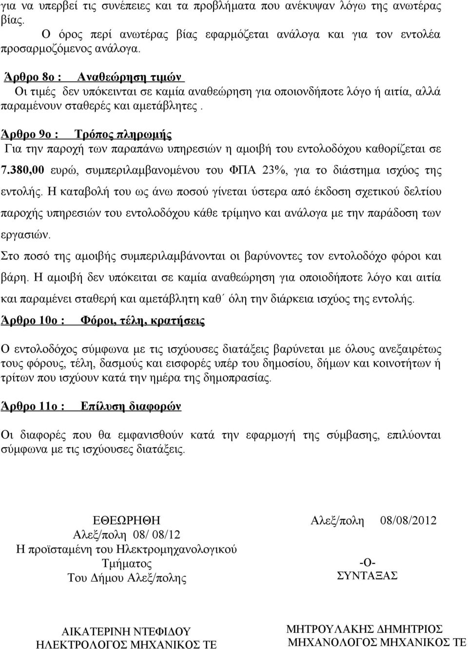 Άρθρο 9ο : Τρόπος πληρωμής Για την παροχή των παραπάνω υπηρεσιών η αμοιβή του εντολοδόχου καθορίζεται σε 7.380,00 ευρώ, συμπεριλαμβανομένου του ΦΠΑ 23%, για το διάστημα ισχύος της εντολής.