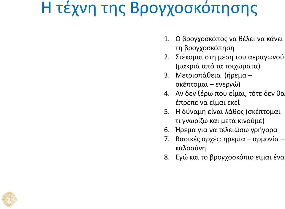 Αν δεν ξέρω που είμαι, τότε δεν θα έπρεπε να είμαι εκεί 5.
