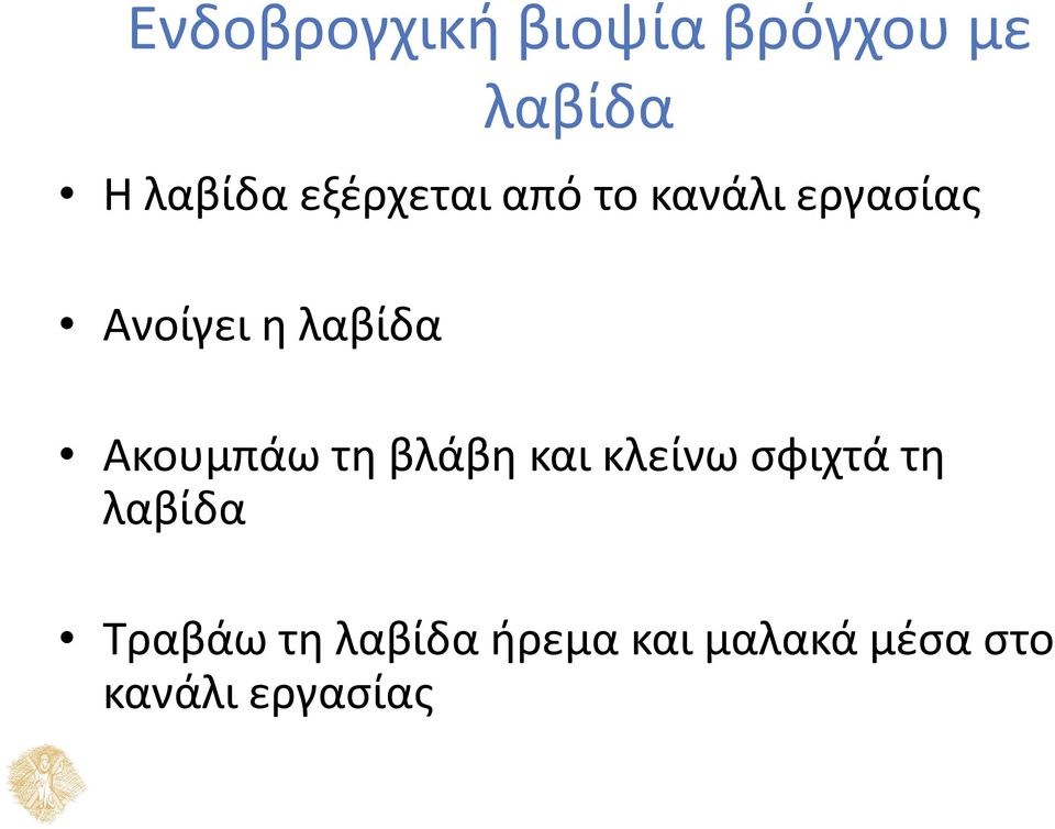 Ακουμπάω τη βλάβη και κλείνω σφιχτά τη λαβίδα