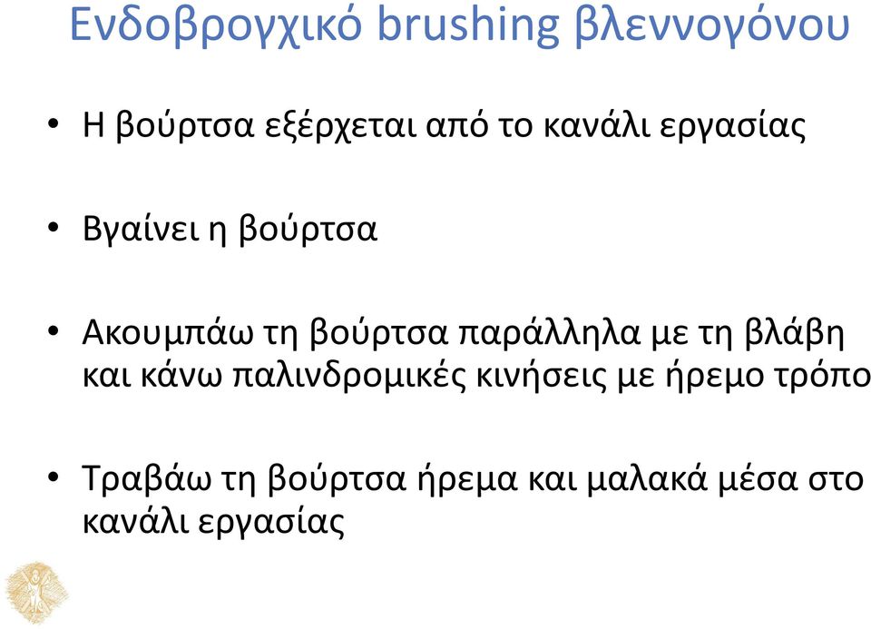 παράλληλα με τη βλάβη και κάνω παλινδρομικές κινήσεις με