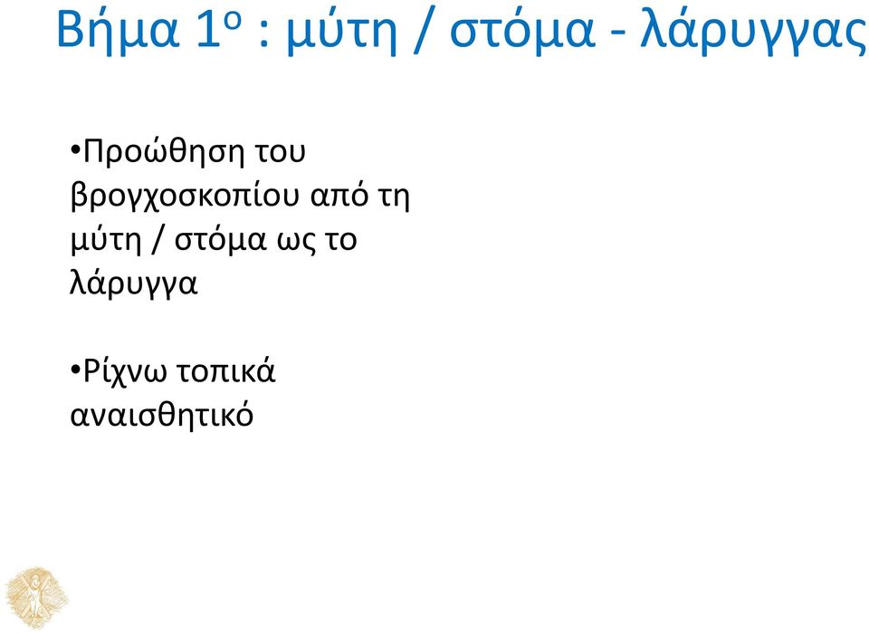 βρογχοσκοπίου από τη μύτη /