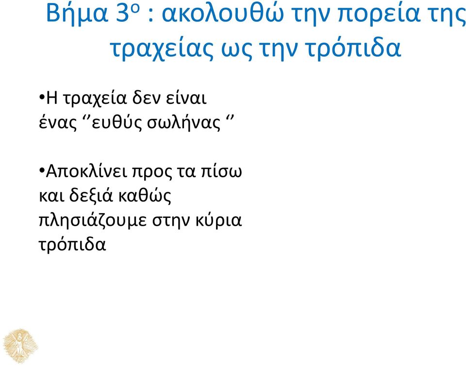 είναι ένας ευθύς σωλήνας Αποκλίνει προς