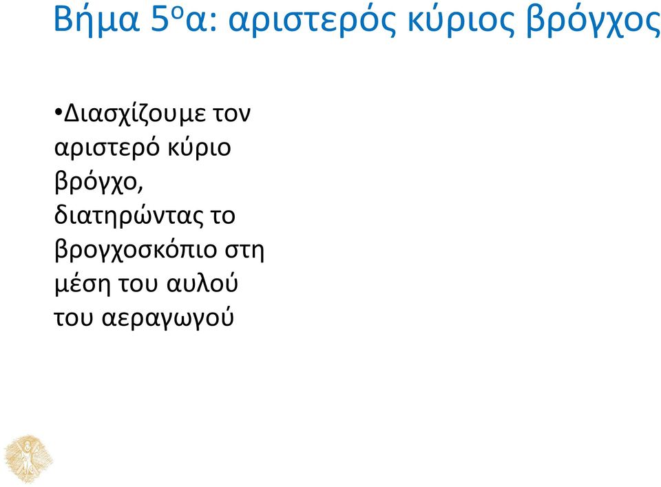 κύριο βρόγχο, διατηρώντας το