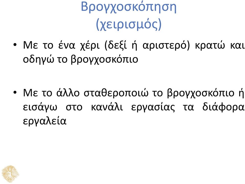 βρογχοσκόπιο Με το άλλο σταθεροποιώ το