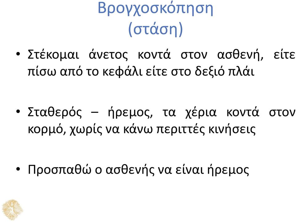 Σταθερός ήρεμος, τα χέρια κοντά στον κορμό, χωρίς να