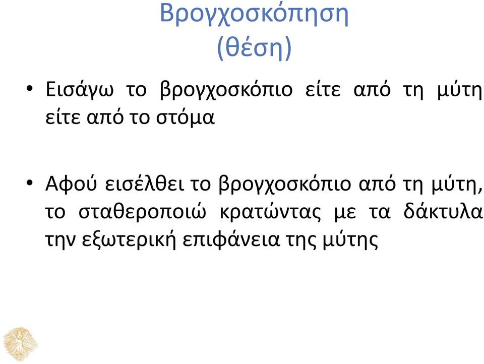 βρογχοσκόπιο από τη μύτη, το σταθεροποιώ