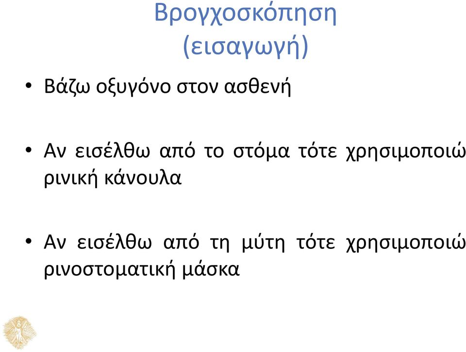χρησιμοποιώ ρινική κάνουλα Αν εισέλθω από
