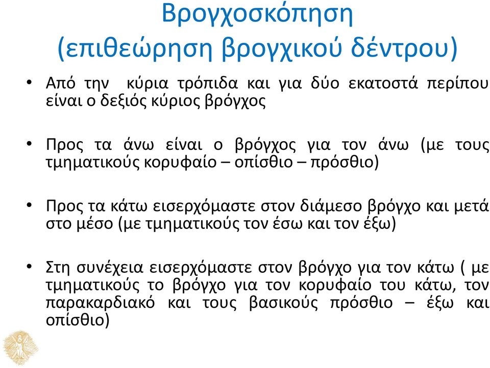 εισερχόμαστε στον διάμεσο βρόγχο και μετά στο μέσο (με τμηματικούς τον έσω και τον έξω) Στη συνέχεια εισερχόμαστε στον