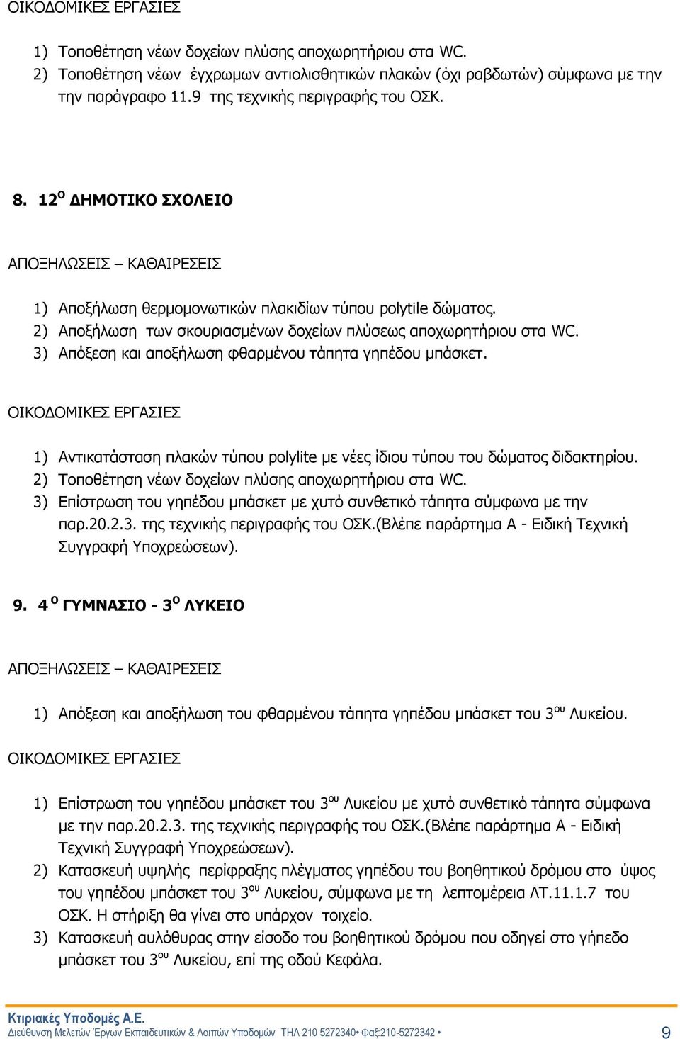 2) Αποξήλωση των σκουριασμένων δοχείων πλύσεως αποχωρητήριου στα WC. 3) Απόξεση και αποξήλωση φθαρμένου τάπητα γηπέδου μπάσκετ.