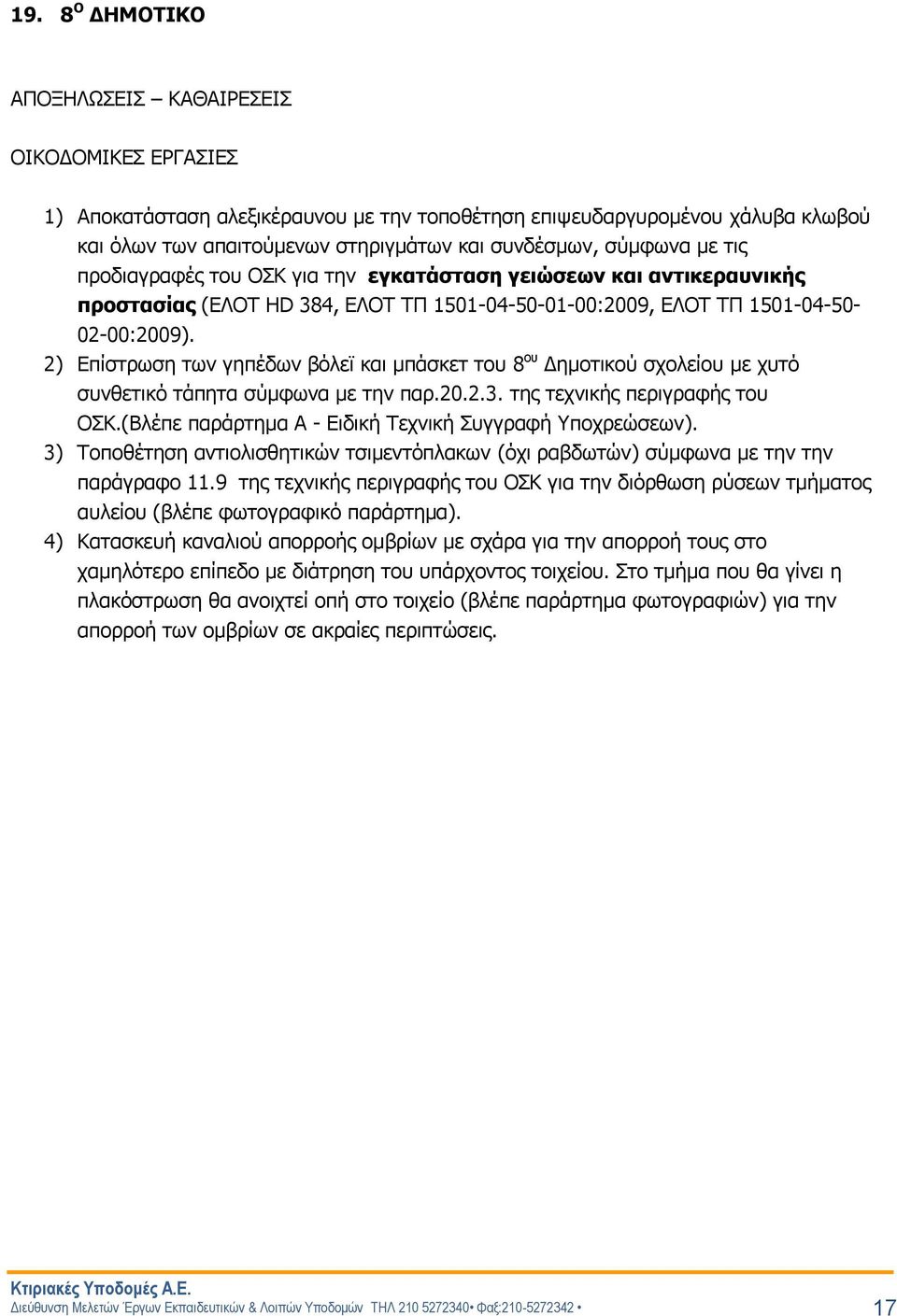 2) Επίστρωση των γηπέδων βόλεϊ και μπάσκετ του 8 ου Δημοτικού σχολείου με χυτό συνθετικό τάπητα σύμφωνα με την παρ.20.2.3. της τεχνικής περιγραφής του ΟΣΚ.