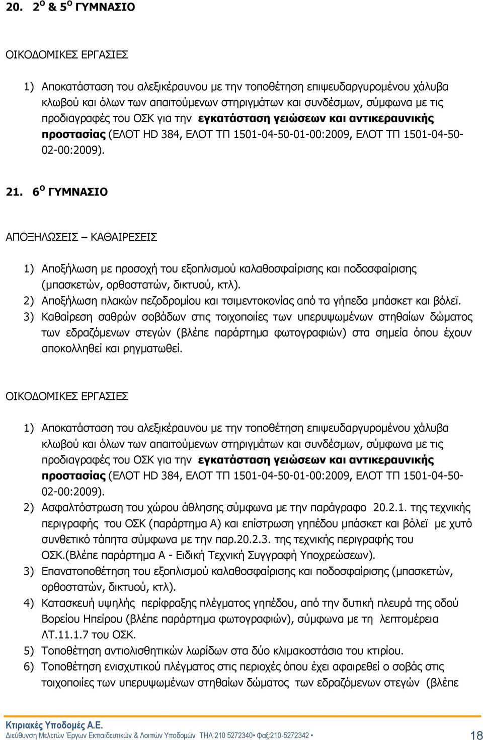 6 Ο ΓΥΜΝΑΣΙΟ ΑΠΟΞΗΛΩΣΕΙΣ ΚΑΘΑΙΡΕΣΕΙΣ 1) Αποξήλωση με προσοχή του εξοπλισμού καλαθοσφαίρισης και ποδοσφαίρισης (μπασκετών, ορθοστατών, δικτυού, κτλ).