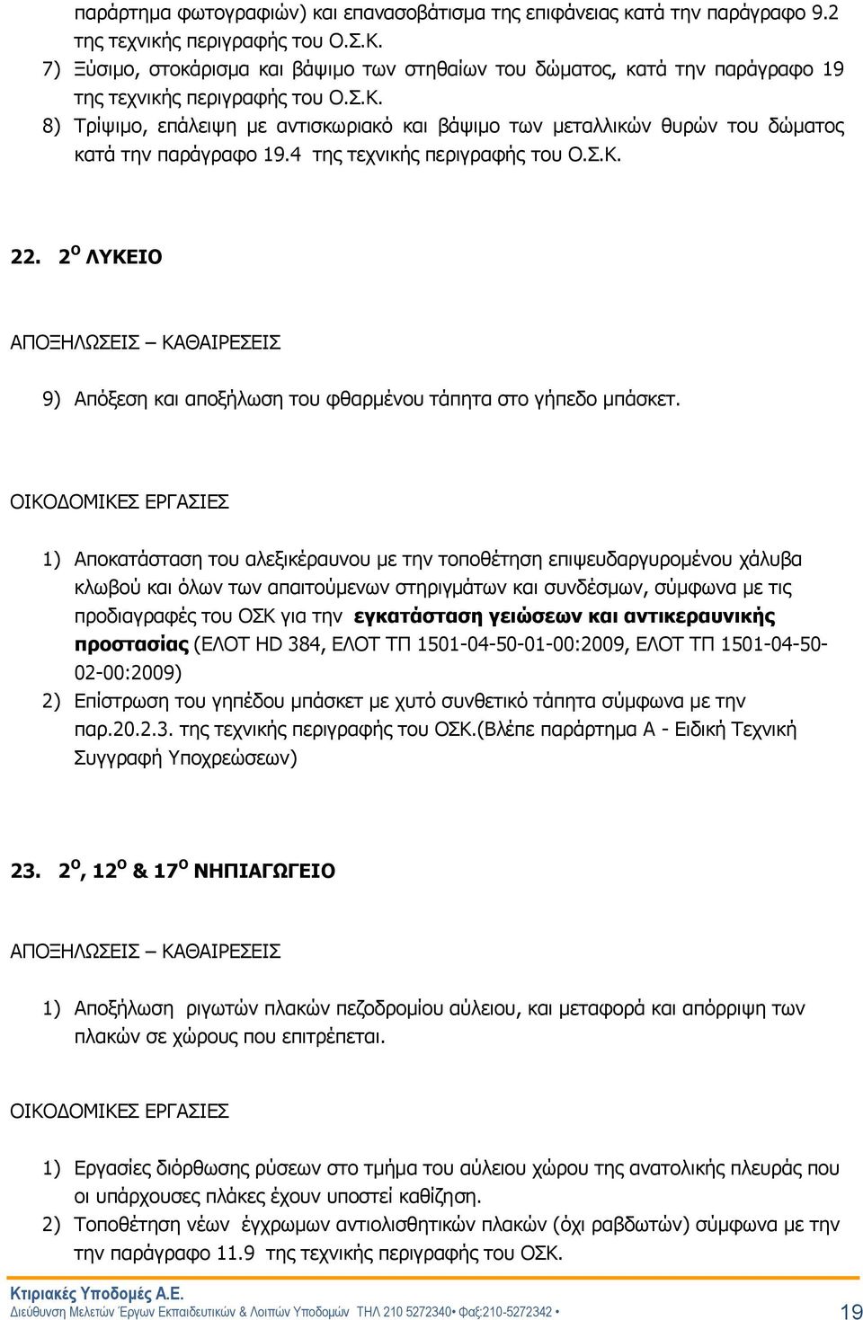 8) Τρίψιμο, επάλειψη με αντισκωριακό και βάψιμο των μεταλλικών θυρών του δώματος κατά την παράγραφο 19.4 της τεχνικής περιγραφής του Ο.Σ.Κ. 22.