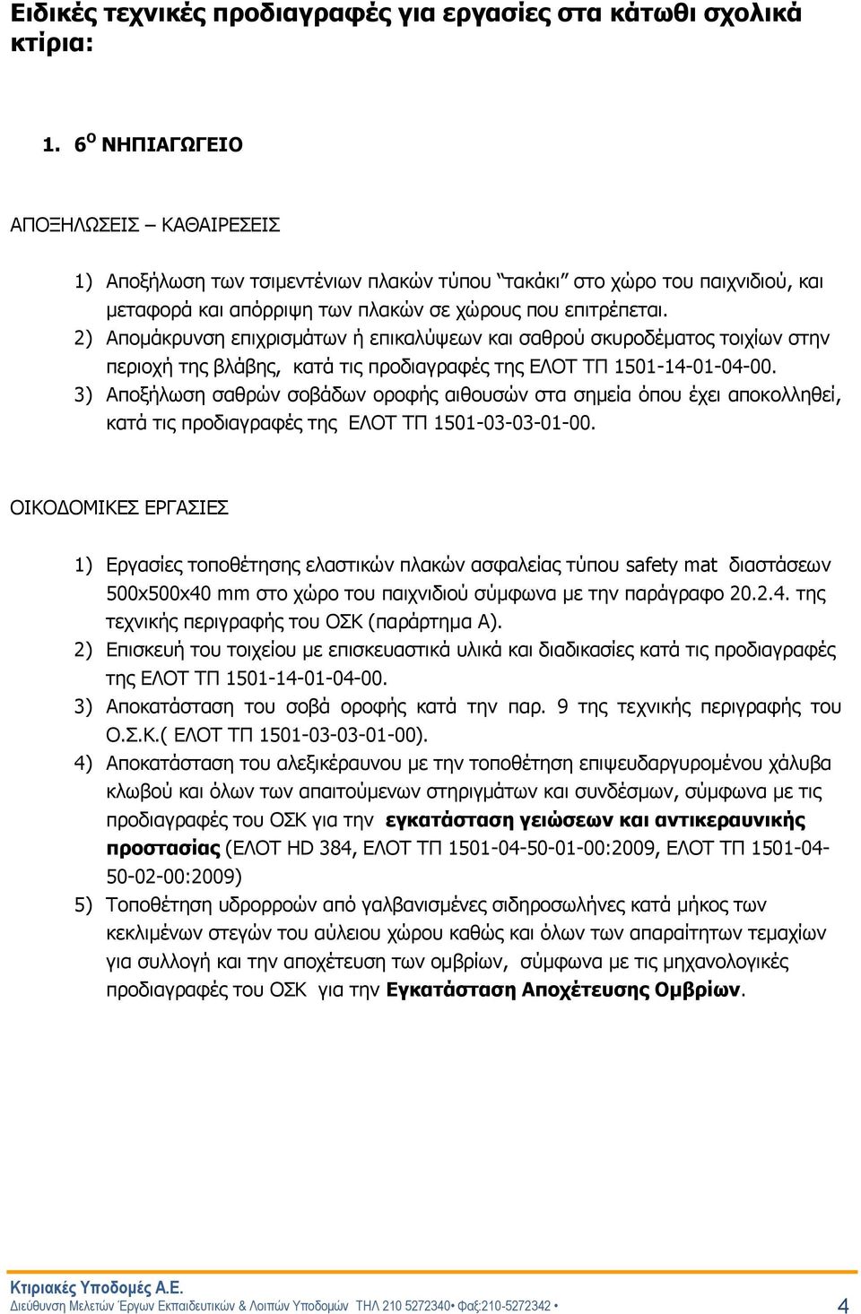 2) Απομάκρυνση επιχρισμάτων ή επικαλύψεων και σαθρού σκυροδέματος τοιχίων στην περιοχή της βλάβης, κατά τις προδιαγραφές της ΕΛΟΤ ΤΠ 1501-14-01-04-00.