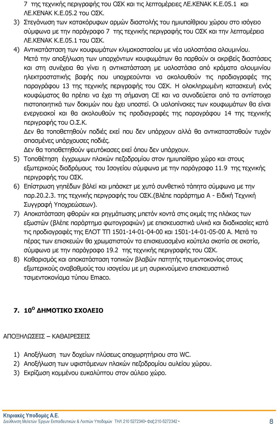 4) Αντικατάσταση των κουφωμάτων κλιμακοστασίου με νέα υαλοστάσια αλουμινίου.