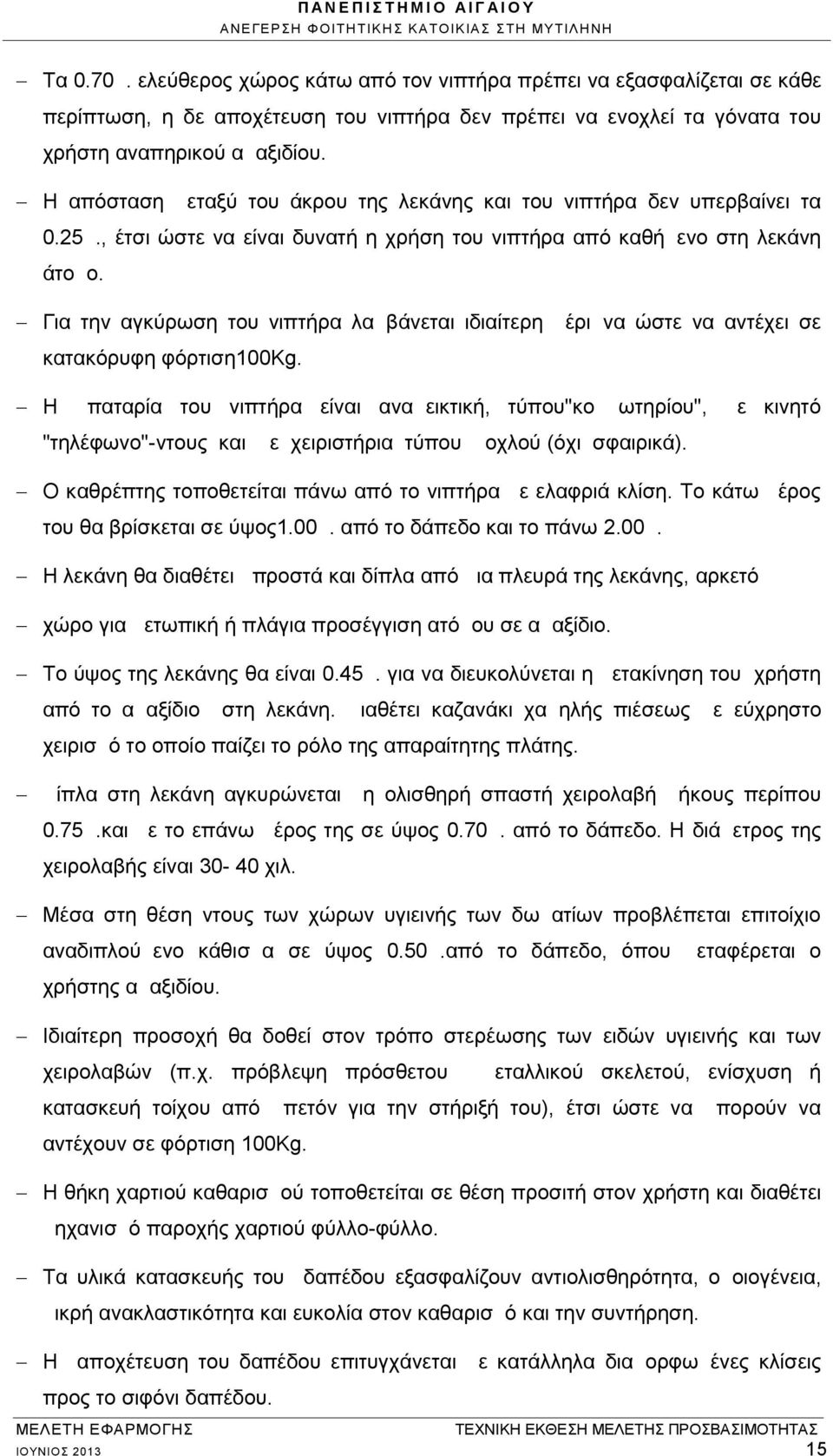 Για την αγκύρωση του νιπτήρα λαμβάνεται ιδιαίτερη μέριμνα ώστε να αντέχει σε κατακόρυφη φόρτιση100kg.