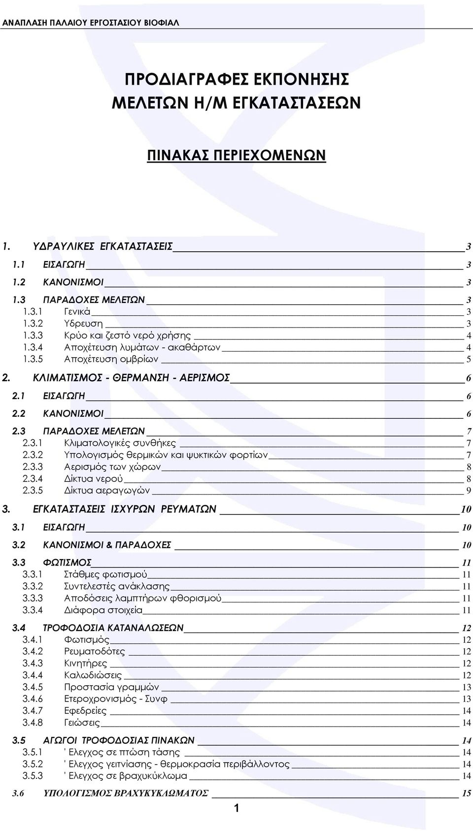 3.3 Αερισμός των χώρων 8 2.3.4 Δίκτυα νερού 8 2.3.5 Δίκτυα αεραγωγών 9 3. ΕΓΚΑΤΑΣΤΑΣΕΙΣ ΙΣΧΥΡΩΝ ΡΕΥΜΑΤΩΝ 10 3.1 ΕΙΣΑΓΩΓΗ 10 3.2 ΚΑΝΟΝΙΣΜΟΙ & ΠΑΡΑΔΟΧΕΣ 10 3.3 ΦΩΤΙΣΜΟΣ 11 3.3.1 Στάθμες φωτισμού 11 3.3.2 Συντελεστές ανάκλασης 11 3.