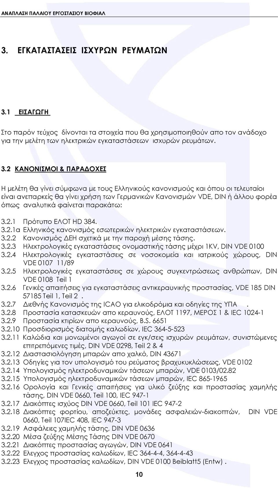 2 ΚΑΝΟΝΙΣΜΟΙ & ΠΑΡΑΔΟΧΕΣ Η μελέτη θα γίνει σύμφωνα με τους Ελληνικούς κανονισμούς και όπου οι τελευταίοι είναι ανεπαρκείς θα γίνει χρήση των Γερμανικών Κανονισμών VDE, DIN ή άλλου φορέα όπως