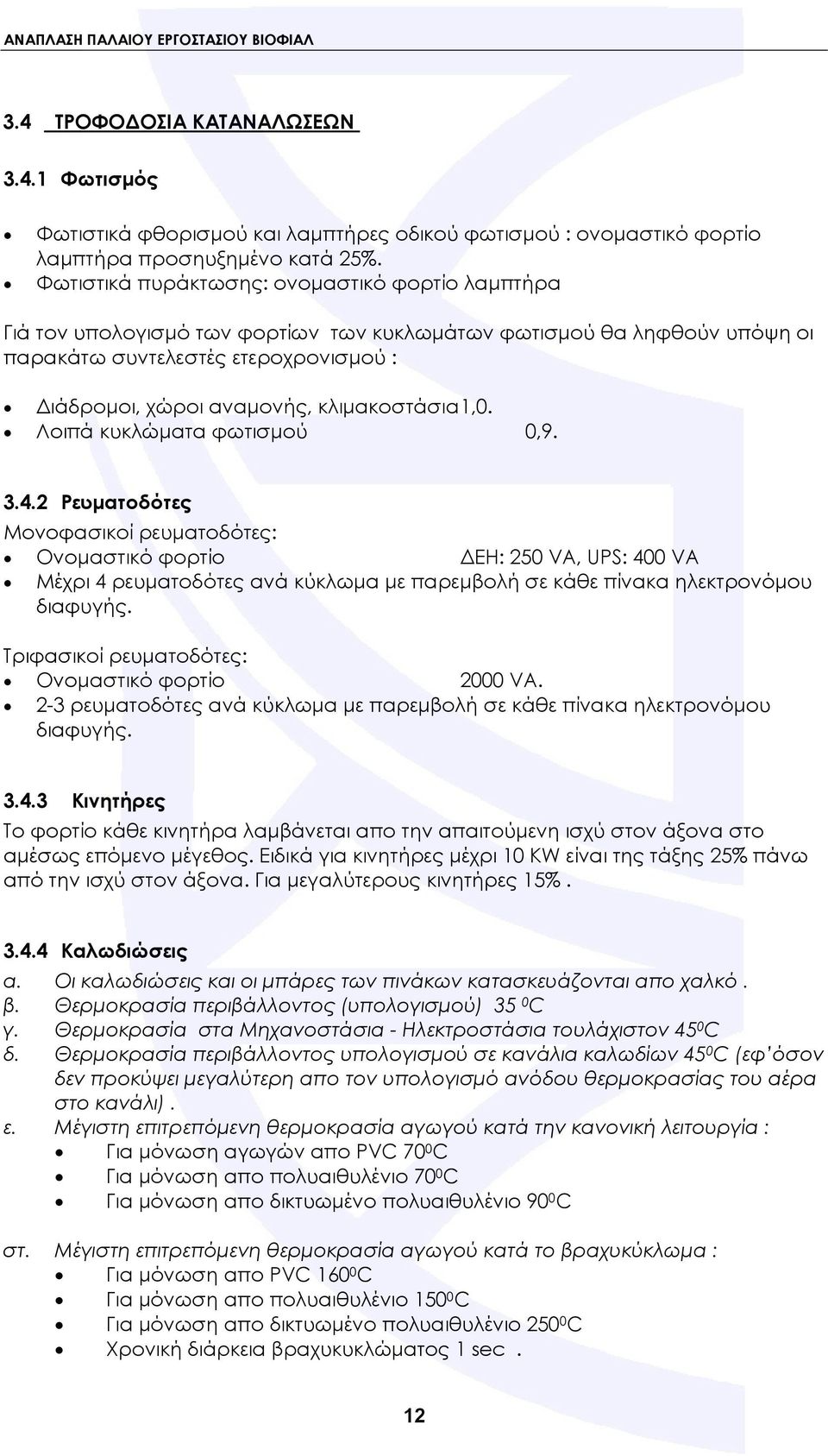 κλιμακοστάσια 1,0. Λοιπά κυκλώματα φωτισμού 0,9. 3.4.
