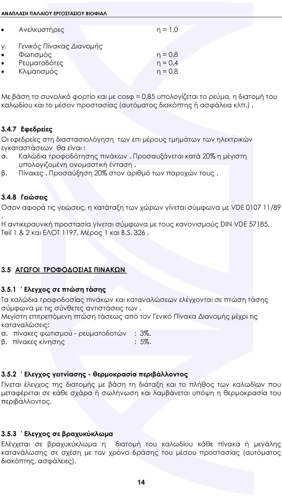 (αυτόματος διακόπτης ή ασφάλεια κλπ.). 3.4.7 Εφεδρείες Οι εφεδρείες στη διαστασιολόγηση των επι μέρους τμημάτων των ηλεκτρικών εγκαταστάσεων θα είναι : α. Καλώδια τροφοδότησης πινάκων.