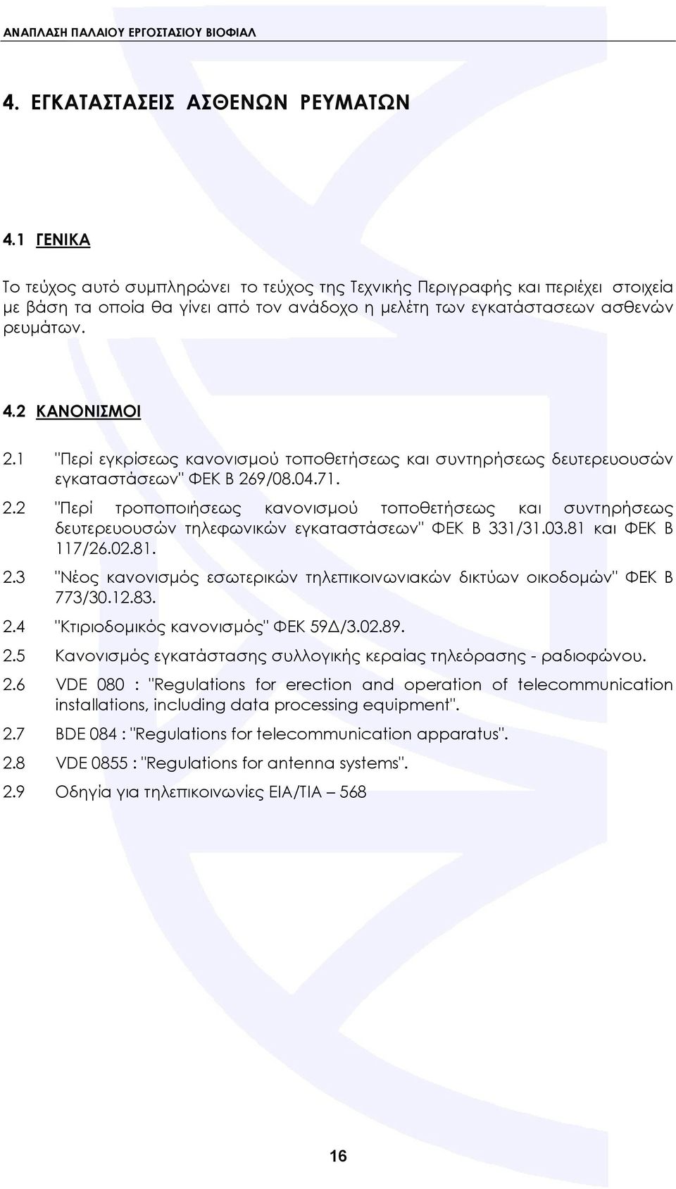 1 "Περί εγκρίσεως κανονισμού τοποθετήσεως και συντηρήσεως δευτερευουσών εγκαταστάσεων" ΦΕΚ Β 26