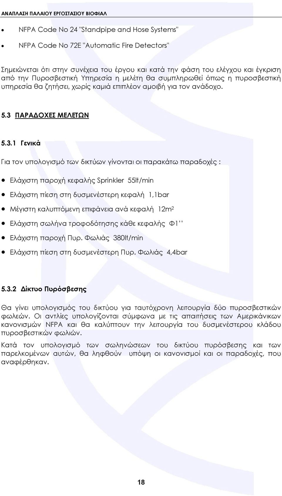 ΠΑΡΑΔΟΧΕΣ ΜΕΛΕΤΩΝ 5.3.