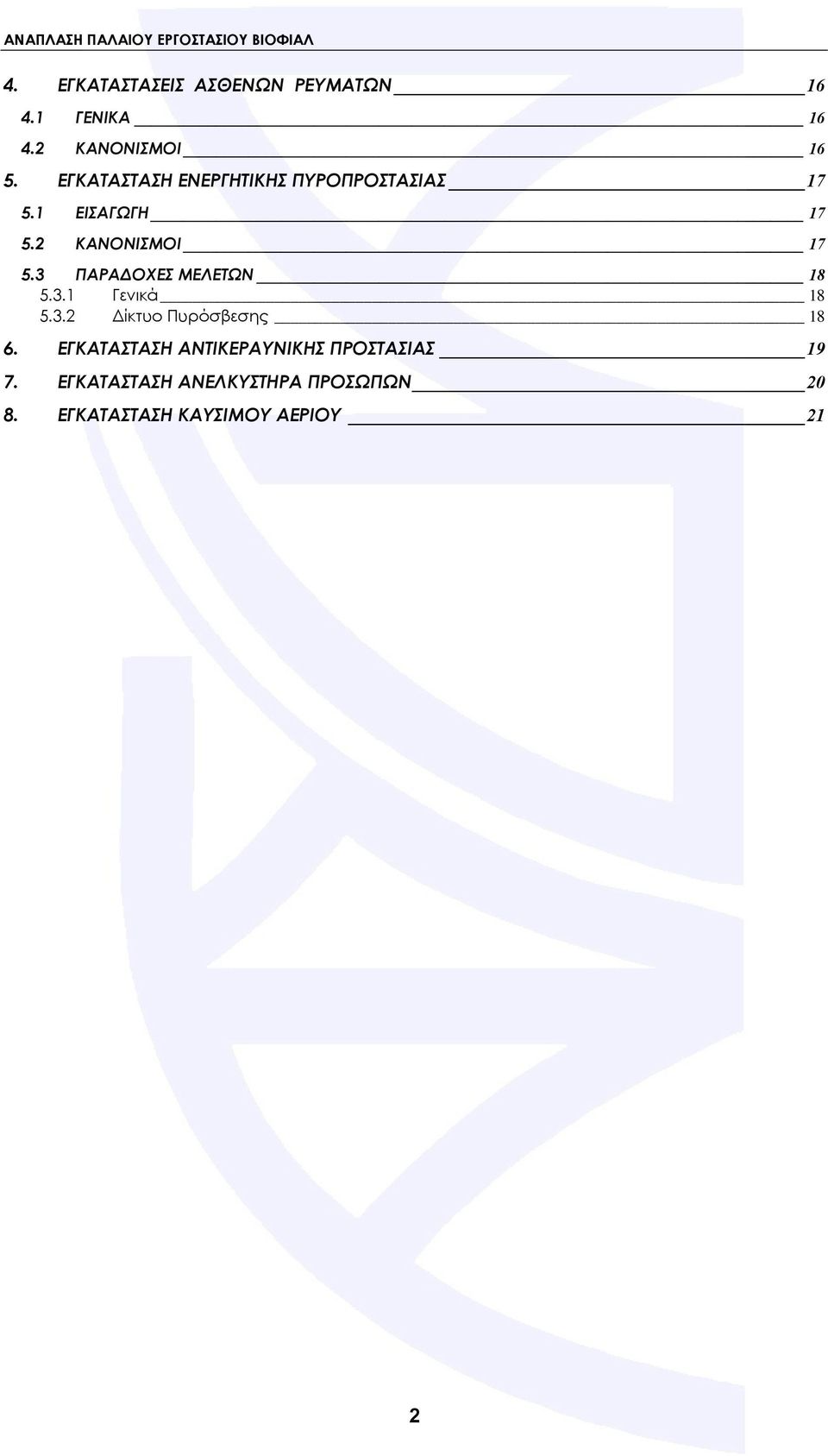 3 ΠΑΡΑΔΟΧΕΣ ΜΕΛΕΤΩΝ 18 5.3.1 Γενικά 18 5.3.2 Δίκτυο Πυρόσβεσης 18 6.