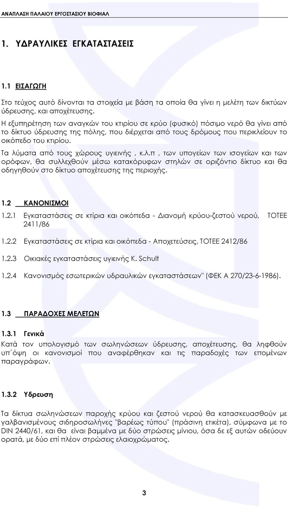 Τα λύματα από τους χώρους υγιεινής, κ.λ.π, των υπογείων των ισογείων και των ορόφων, θα συλλεχθούν μέσω κατακόρυφων στηλών σε οριζόντιο δίκτυο και θα οδηγηθούν στο δίκτυο αποχέτευσης της περιοχής. 1.