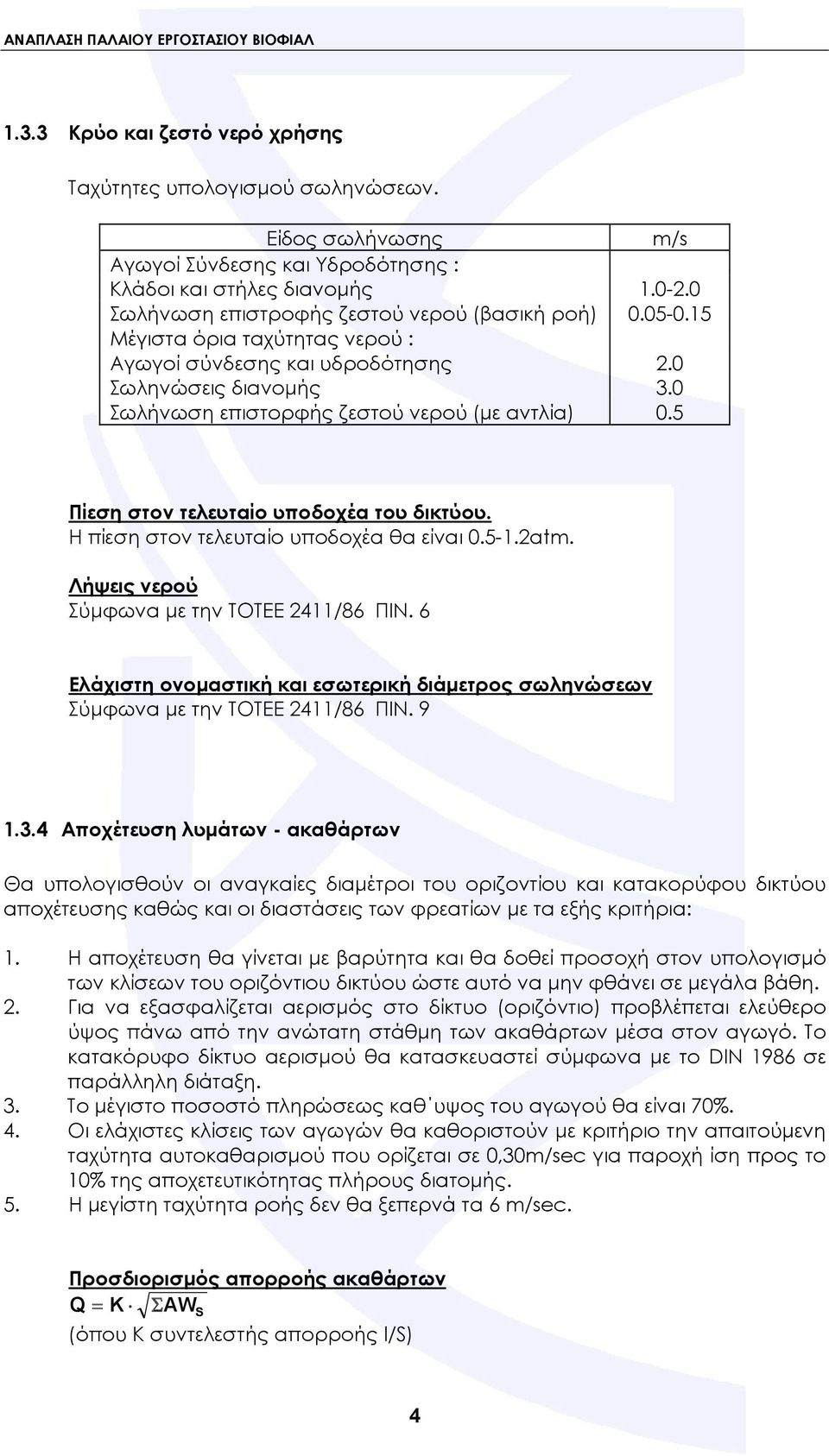 5 Πίεση στον τελευταίο υποδοχέα του δικτύου. Η πίεση στον τελευταίο υποδοχέα θα είναι 0.5-1.2atm. Λήψεις νερού Σύμφωνα με την ΤΟΤΕΕ 2411/86 ΠΙΝ.