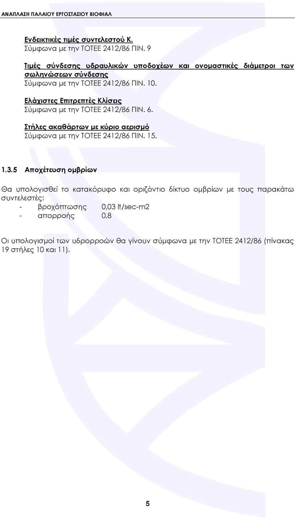 Ελάχιστες Επιτρεπτές Κλίσεις Σύμφωνα με την ΤΟΤΕΕ 2412/86 ΠΙΝ. 6. Στήλες ακαθάρτων με κύριο αερισμό Σύμφωνα με την ΤΟΤΕΕ 2412/86 ΠΙΝ. 15. 1.3.