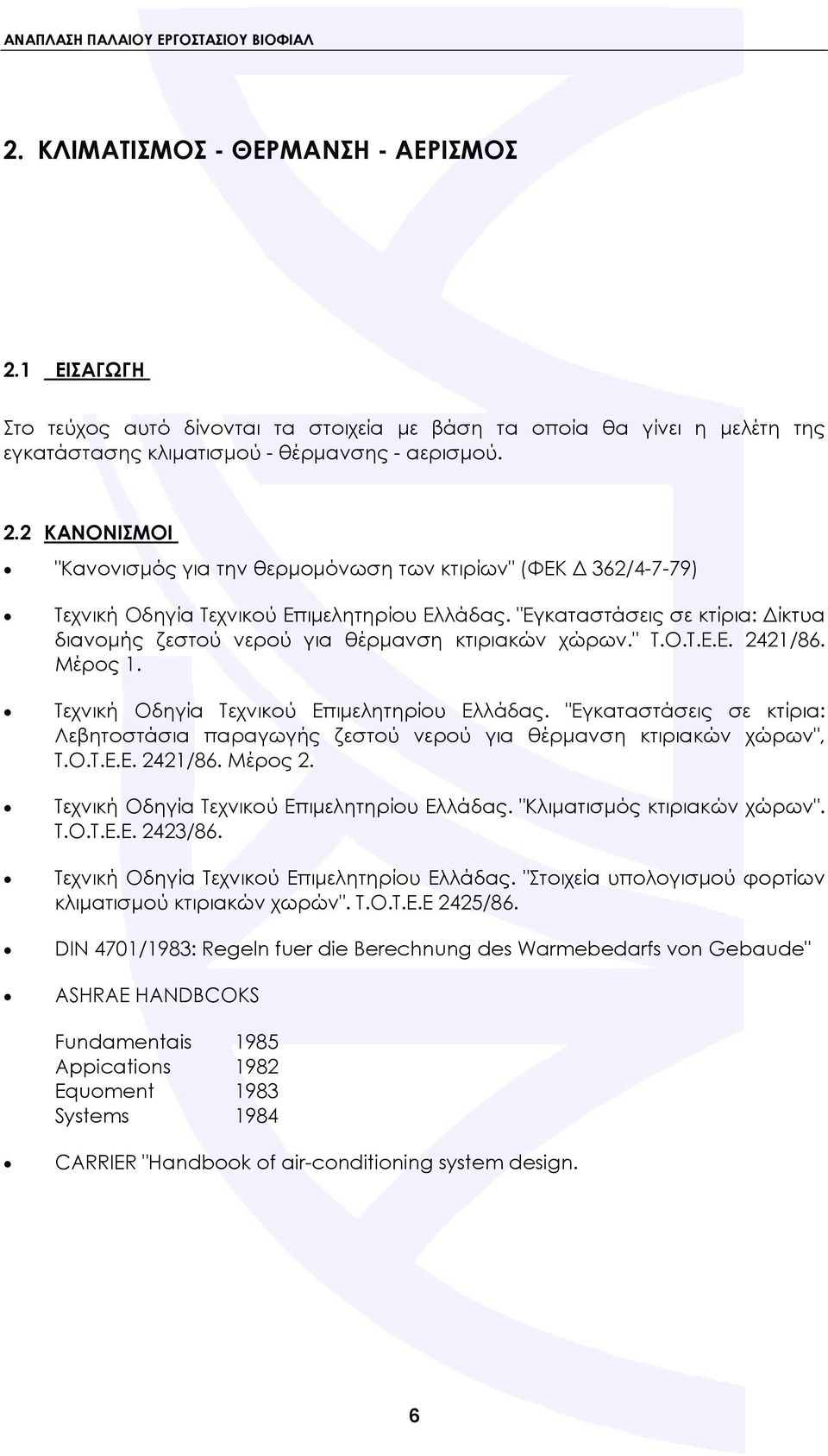 "Εγκαταστάσεις σε κτίρια: Λεβητοστάσια παραγωγής ζεστού νερού για θέρμανση κτιριακών χώρων", Τ.Ο.Τ.Ε.Ε. 2421/86. Μέρος 2. Τεχνική Οδηγία Τεχνικού Επιμελητηρίου Ελλάδας. "Κλιματισμός κτιριακών χώρων".