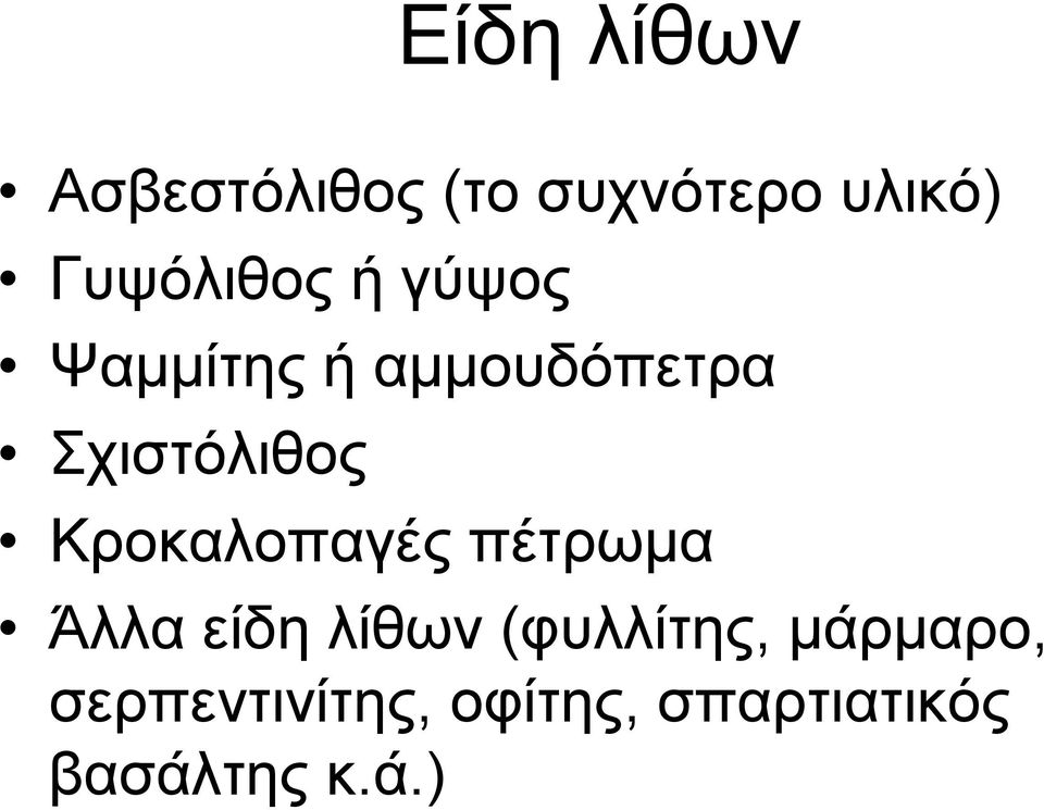 Σχιστόλιθος Κροκαλοπαγές πέτρωμα Άλλα είδη λίθων