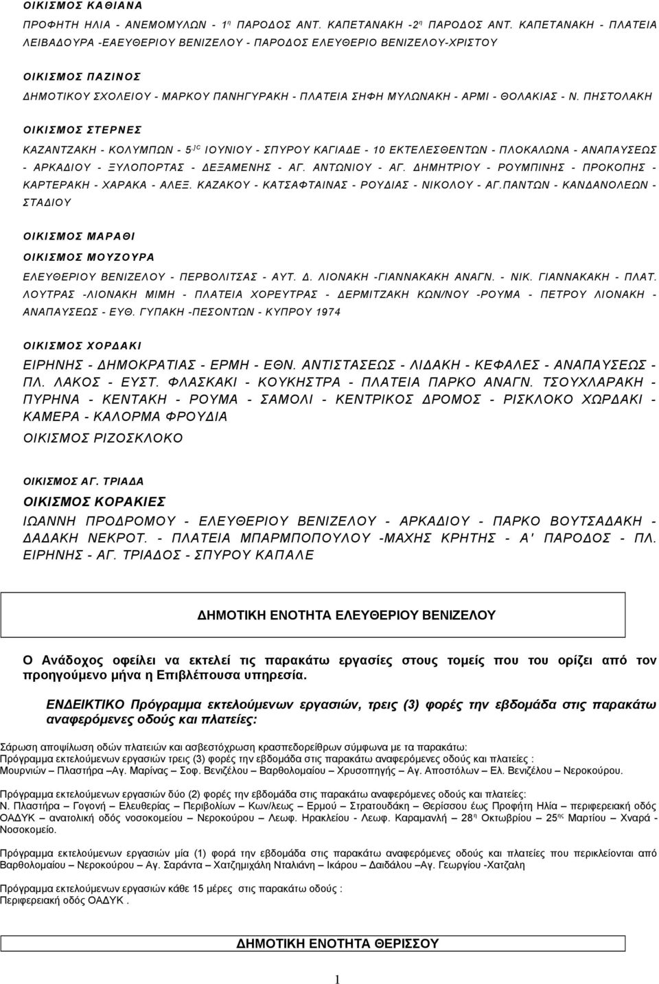 ΠΗΣΤΟΛΑΚΗ ΟΙΚΙΣΜΟΣ ΣΤΕΡΝΕΣ ΚΑΖΑΝΤΖΑΚΗ - ΚΟΛΥΜΠΩΝ - 5,] C ΙΟΥΝΙΟΥ - ΣΠΥΡΟΥ ΚΑΓΙΑΔΕ - 0 ΕΚΤΕΛΕΣΘΕΝΤΩΝ - ΠΛΟΚΑΛΩΝΑ - ΑΝΑΠΑΥΣΕΩΣ - ΑΡΚΑΔΙΟΥ - ΞΥΛΟΠΟΡΤΑΣ - ΔΕΞΑΜΕΝΗΣ - ΑΓ. ΑΝΤΩΝΙΟΥ - ΑΓ.