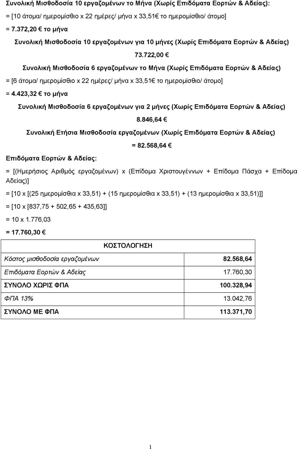 722,00 Συνολική Μισθοδοσία 6 εργαζομένων το Μήνα (Χωρίς Επιδόματα Εορτών & Αδείας) = [6 άτομα/ ημερομίσθιο x 22 ημέρες/ μήνα x 33,5 το ημερομίσθιο/ άτομο] = 4.