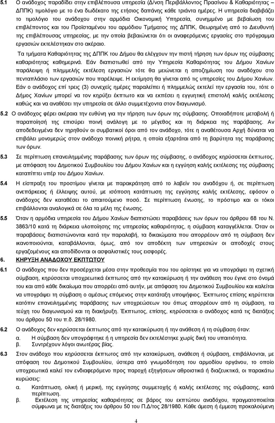 Διευθυντή της επιβλέπουσας υπηρεσίας, με την οποία βεβαιώνεται ότι οι αναφερόμενες εργασίες στο πρόγραμμα εργασιών εκτελέστηκαν στο ακέραιο.