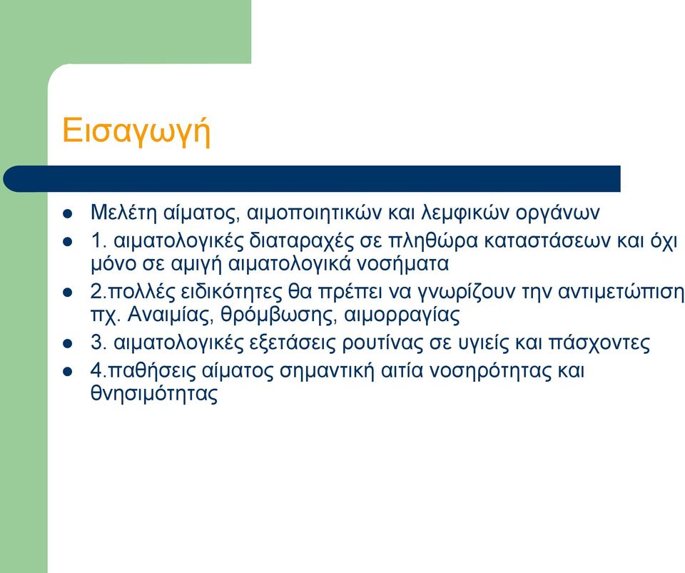 πολλές ειδικότητες θα πρέπει να γνωρίζουν την αντιμετώπιση πχ.