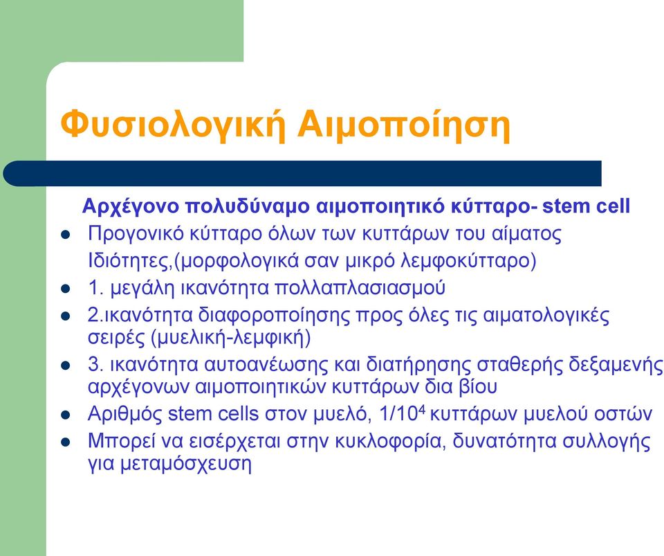 ικανότητα διαφοροποίησης προς όλες τις αιματολογικές σειρές (μυελική-λεμφική) 3.